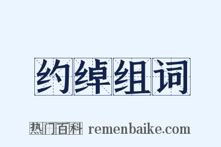 约绰组词是什么意思的图片